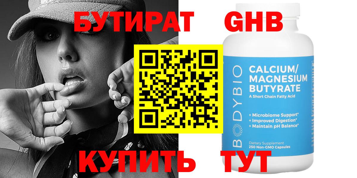 Бутират 1.4BDO Ахтубинск